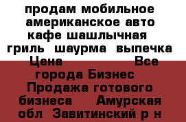 продам мобильное американское авто-кафе шашлычная, гриль, шаурма, выпечка › Цена ­ 1 500 000 - Все города Бизнес » Продажа готового бизнеса   . Амурская обл.,Завитинский р-н